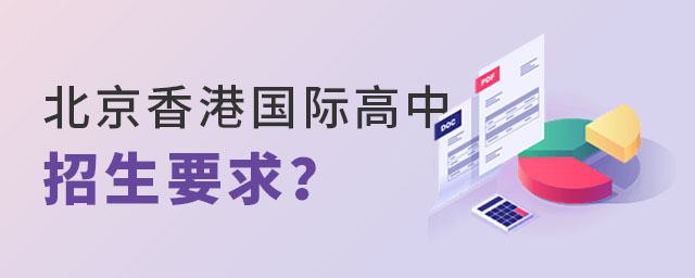 北京香港國際高中招生要求.jpg
