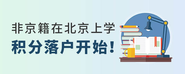 非京籍在北京上學積分落戶