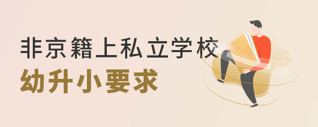 非京籍上私立學(xué)校.jpg