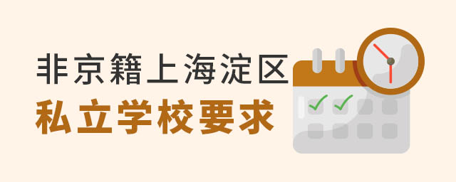 非京籍上海淀區私立學校入學方式