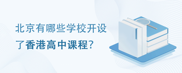 北京哪些學校開設了香港高中課程