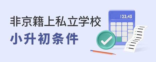 非京籍上私立學校小升初