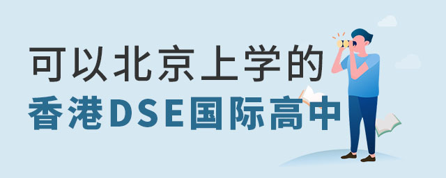 可以北京上學的香港DSE國際高中