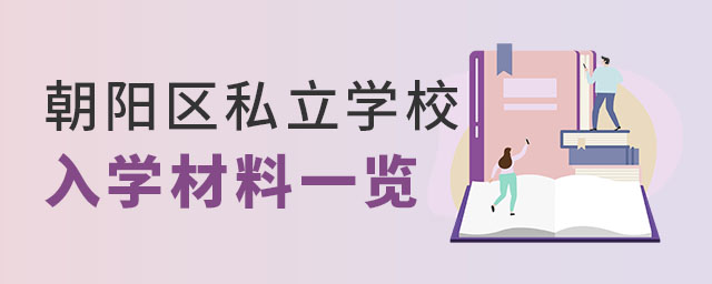 朝陽區(qū)私立學(xué)校入學(xué)材料