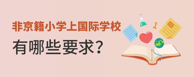 非京籍小學上國際學校