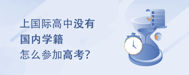 上國際高中沒有學籍怎么參加高考