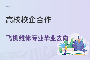 高校校企合作飛機維修專業畢業去向.jpg