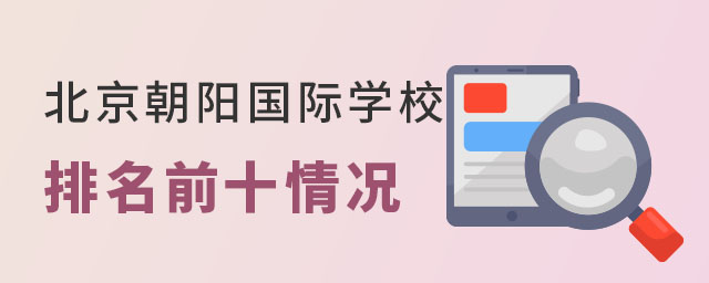 北京朝陽國際學校排名前十