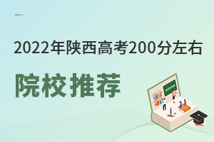 2022年陜西高考200分左右的院校推薦.jpg