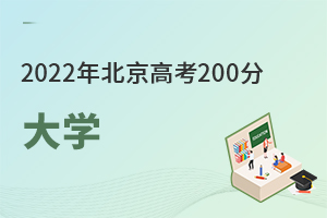2022年北京高考200分能上什么大學?.jpg
