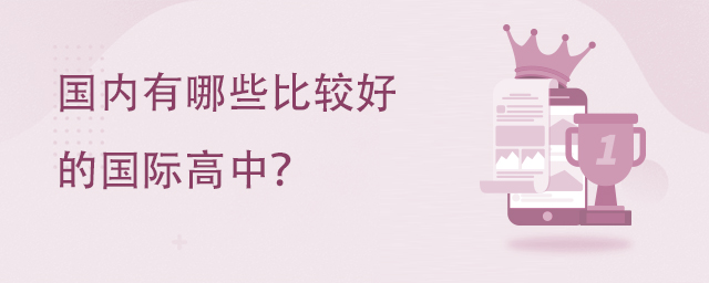 國內有哪些比較好的國際高中