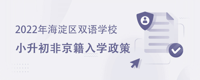 小升初非京籍入學(xué)政策.jpg