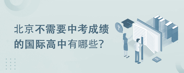 北京不需要中考成績的國際高中有哪些?