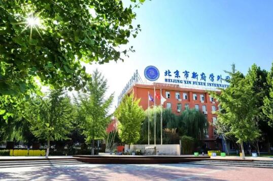 北京新府學外國語學校