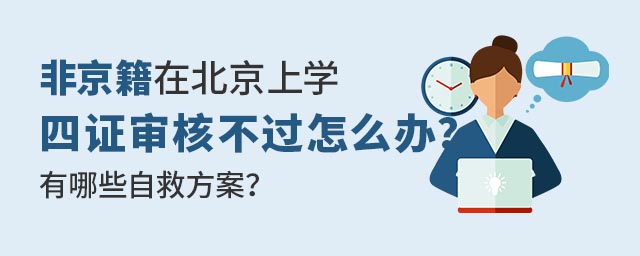 非京籍在北京上學