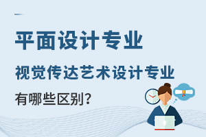 平面設計專業與視覺傳達藝術設計專業有哪些區別?.jpg