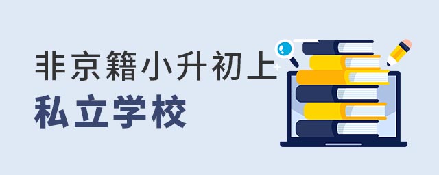 非京籍小升初上私立學校