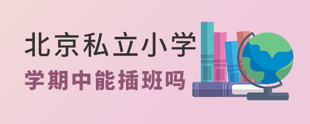 北京私立小學(xué)學(xué)期中能插班嗎.jpg