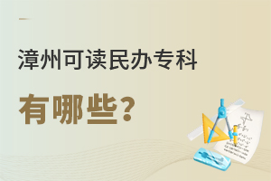 2022年漳州可讀民辦專科學校有哪些?.jpg