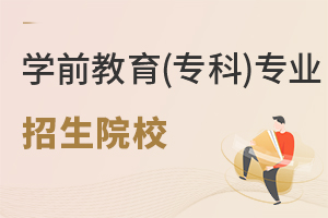 學前教育(專科)專業招生院校