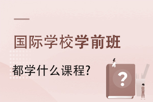 (gu)HW(xu)УW(xu)ǰ඼W(xu)ʲôṇ