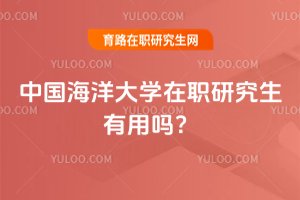 中國海洋大學(xué)在職研究生有用嗎?