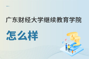 廣東財經大學繼續教育學院怎么樣