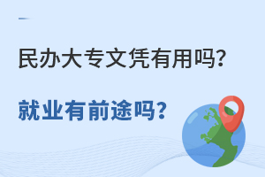民辦大專文憑有用嗎?有前途嗎?