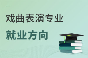 戲曲表演專業(yè)就業(yè)方向