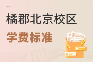 拔萃橘郡OCAHS課程學部學費