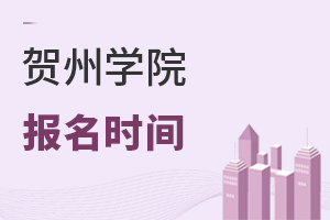 賀州學院報名時間