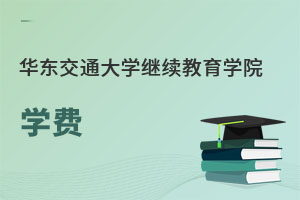 華東交通大學繼續教育學院學費