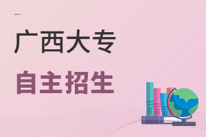 廣西大專自主招生