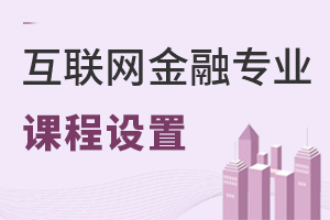 互聯網金融專業課程設置