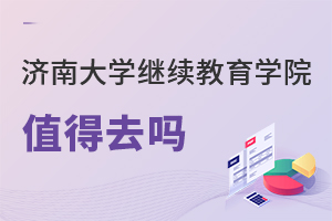 濟南大學(xué)繼續(xù)教育學(xué)院值得去嗎