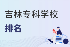 吉林專科學(xué)校排名