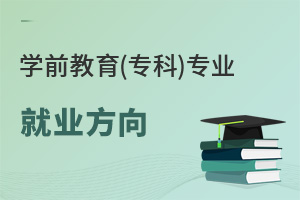 學前教育(專科)專業就業方向