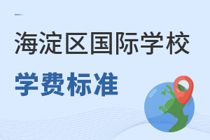 北京海淀區(qū)國際學(xué)校學(xué)費