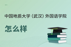 中國地質大學（武漢）外國語學院怎么樣