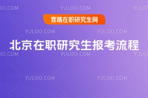 2025年北京在職研究生報考流程