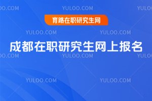 2025成都在職研究生網(wǎng)上報(bào)名