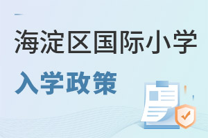 北京海淀區國際小學入學政策