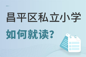 如何在昌平區民辦私立小學就讀?《在京就讀證明》如何辦理?