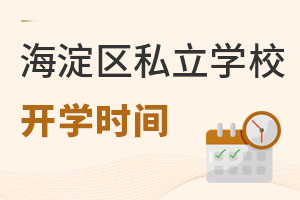 北京海淀區私立學校開學時間