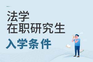 2025年法學在職研究生入學條件