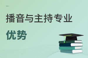 播音與主持專業優勢