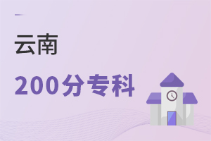 云南200分專科
