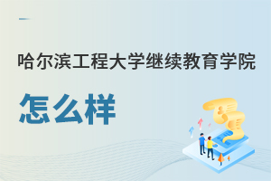 哈爾濱工程大學(xué)繼續(xù)教育學(xué)院怎么樣