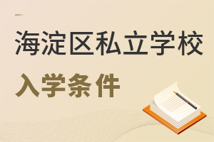 北京海淀區私立學校入學條件