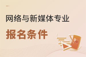 網絡與新媒體專業報名條件